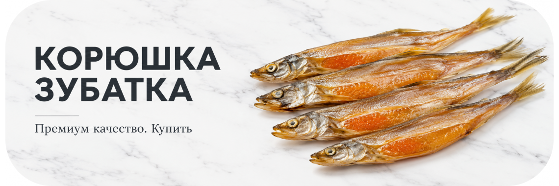 Корюшка вяленая Зубатка